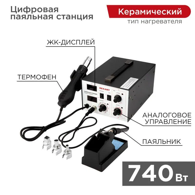 Soldering station (soldering iron + hot air gun) with digital display 100-480°C (R852AD+) Rexant 12-0724