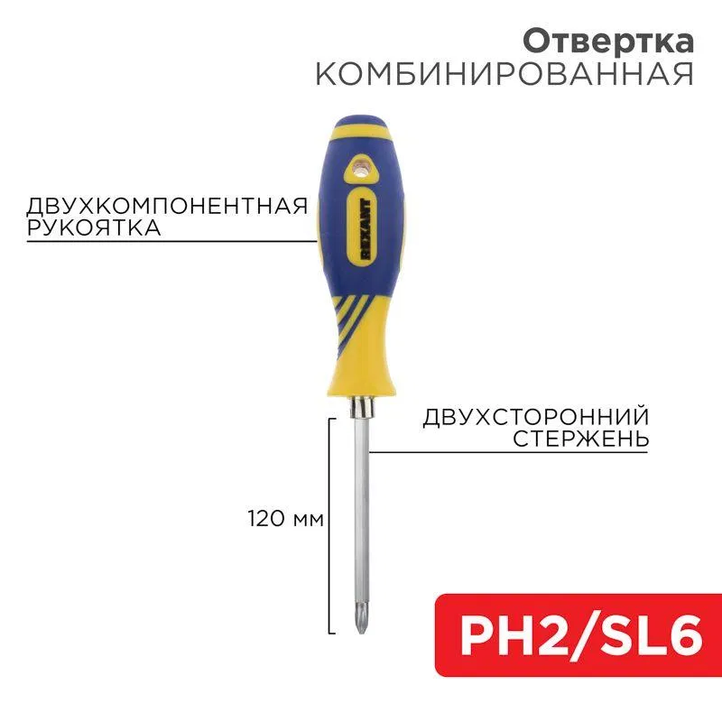 Отвертка комбинированная двухсторонний стержень 120мм(крестовая PH2 шлицевая SL 6мм) двухкомпонентн. рукоятка Rexant 12-4741