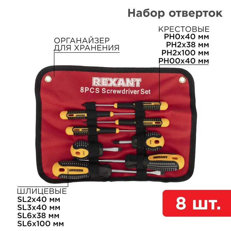 Rexant 12-4774 8件套螺丝刀套装