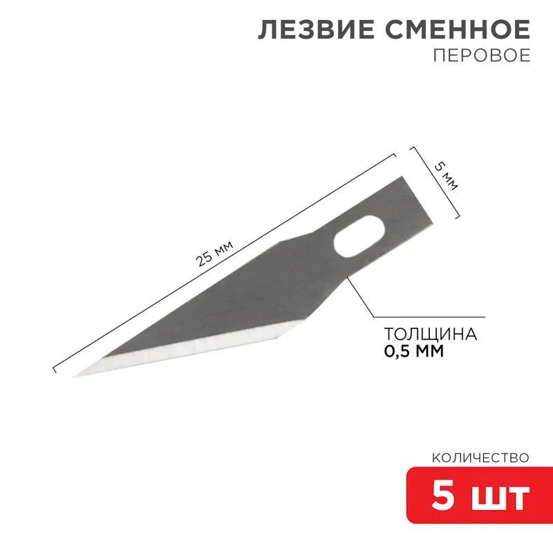 Комплект лезвий перовых (уп.5шт) REXANT 12-4911