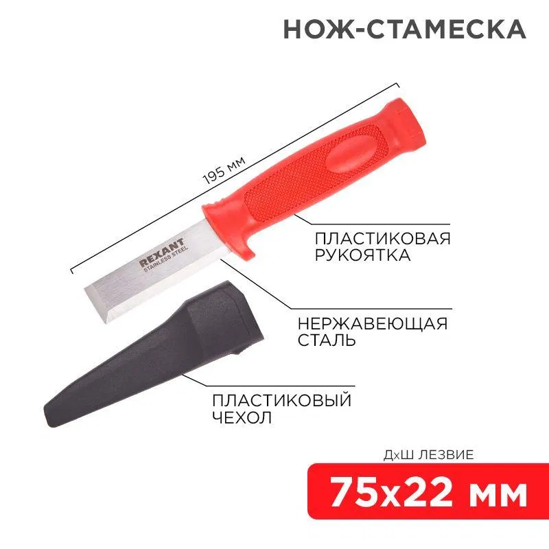 Stainless steel chisel knife blade 75x22mm Rexant 12-4934