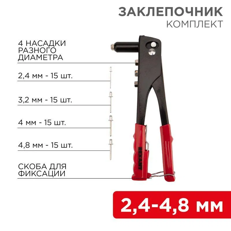 Riveter 240mm 2.4-4.8mm with 60 rivets (blister pack) Rexant 12-5302