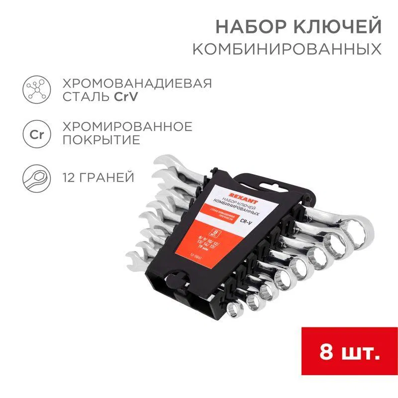 Combination wrench set 8-19mm 8 pieces Rexant 12-5841