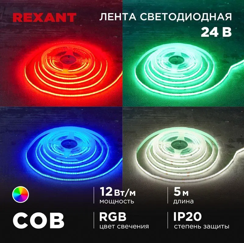Лента светодиодная 24В COB 12Вт/м 720 LED/м RGB 10мм IP20 (уп.5м) Rexant 147-103