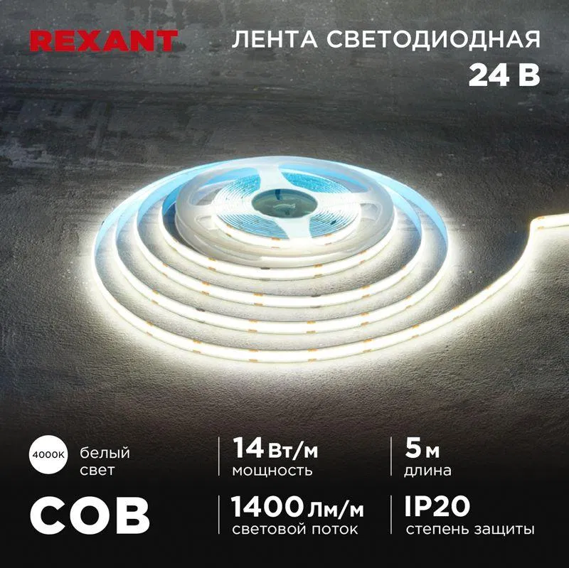 Лента светодиодная 24В COB 14Вт/м 512 LED/м 4000К 8мм IP20 (уп.5м) Rexant 147-105