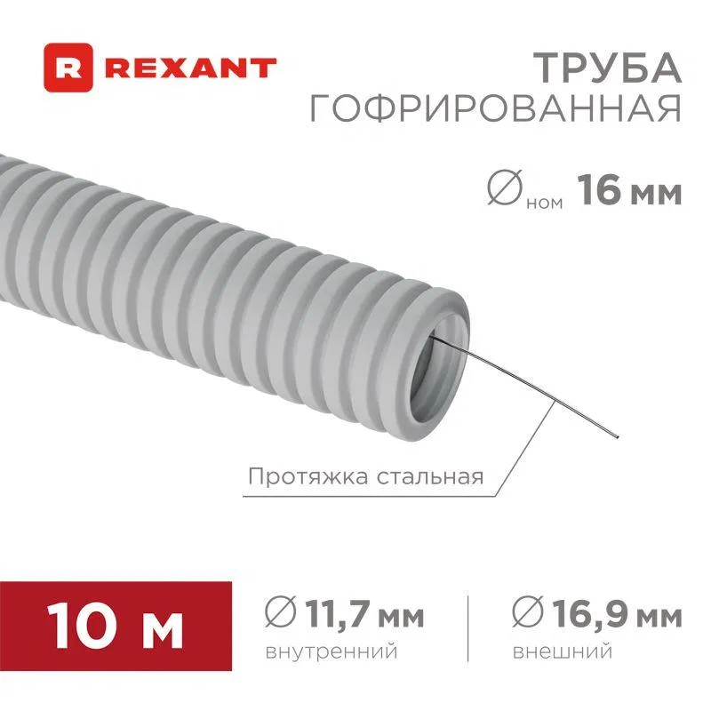Труба гофрированная ПВХ d16мм с протяжкой (уп.10м) Rexant 28-0016-10