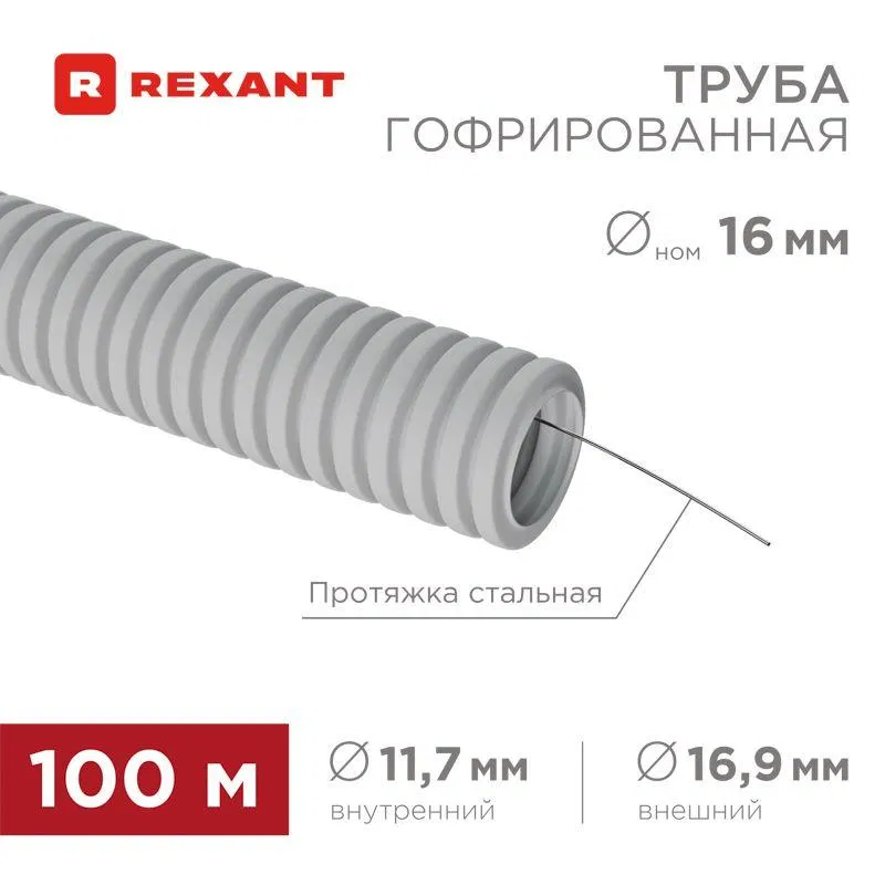 Rexant 28-0016-2 PVC 波纹管 d16mm 带穿线器 (100m/包)