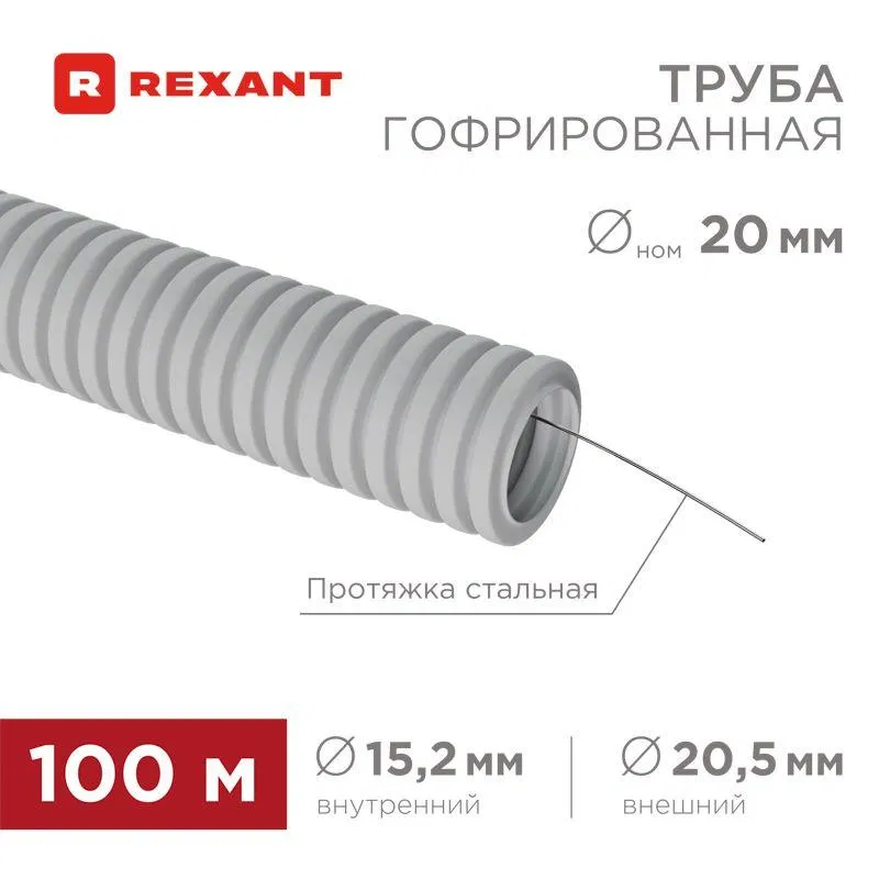 Rexant 28-0020-2 PVC 波纹管 d20mm 带穿线器 (100m/包)