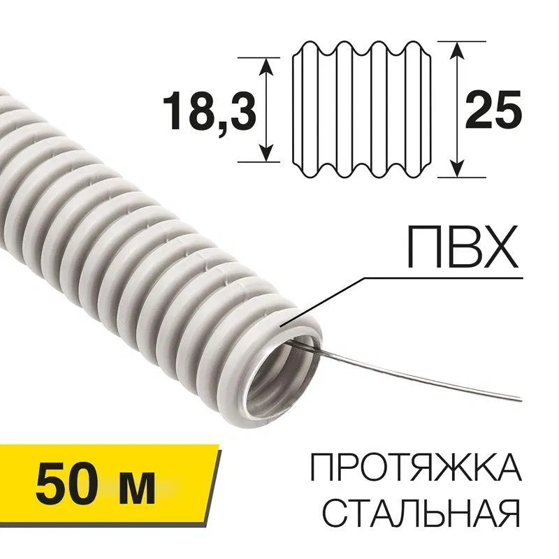 Труба гофрированная ПВХ тяжелая d25мм с протяжкой (уп.50м) Rexant 28-0025-60
