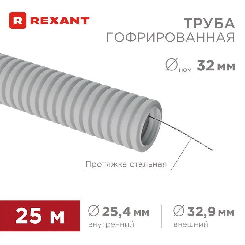 Труба гофрированная ПВХ d32мм с протяжкой (уп.25м) Rexant 28-0032-2
