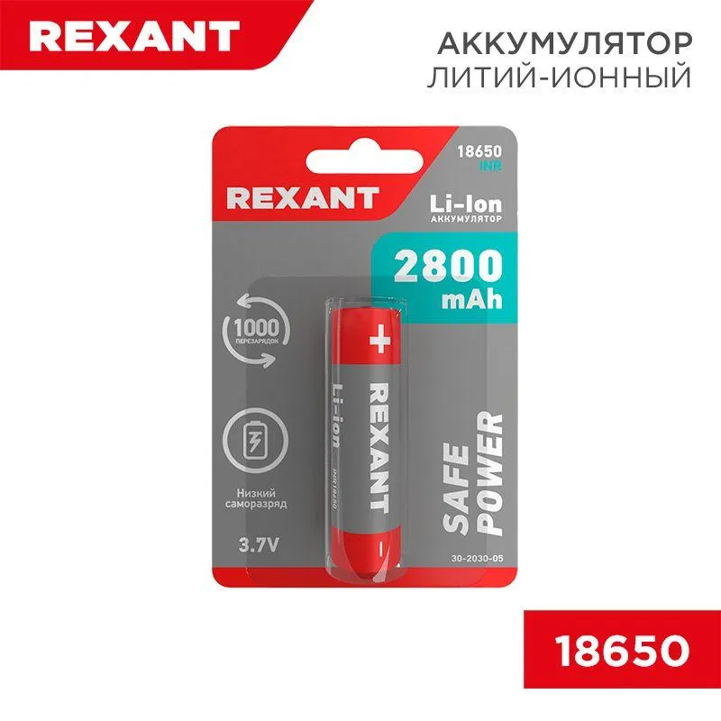 Li-ion 18650 保护型电池 3.7V 2800mAh (блист.) Rexant 30-2030-05