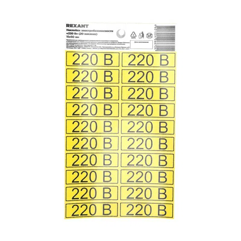 Наклейка знак электробезопасности «220 В» 15х50мм (с хедером 20шт на листе) Rexant 56-0007-01