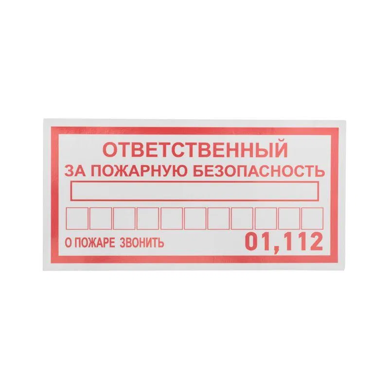 Information sign sticker "Responsible for fire safety" 100x200mm Rexant 56-0012