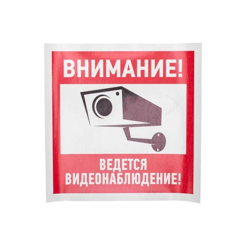 疏散标志“注意正在进行视频监控” 200х200mm Rexant 56-0024