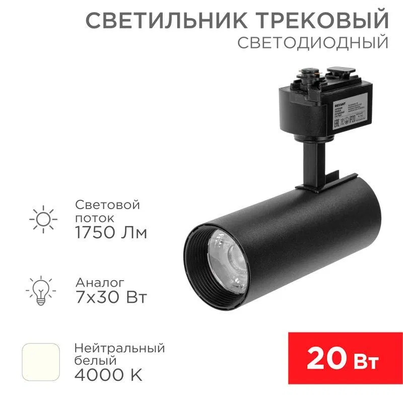 LED luminaire "STARTREK 20W 4000K 30deg. black" Rexant 611-006