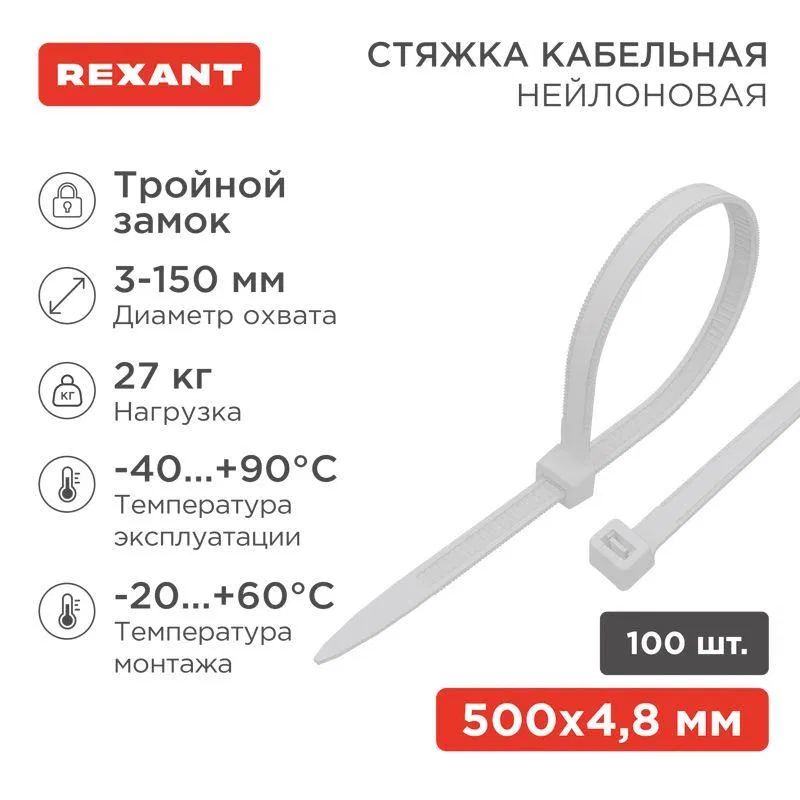 Хомут кабельный 4.8х500 тройной замок нейл. бел. (уп.100шт) Rexant 67-0500
