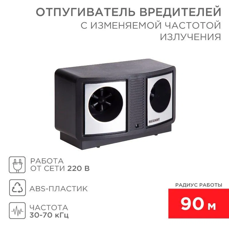 Rexant 71-0019 可变频率驱虫器