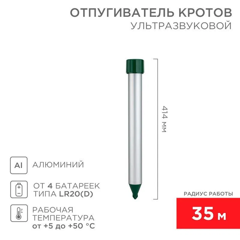 Отпугиватель кротов ультразвуковой R35м металл Rexant 71-0022