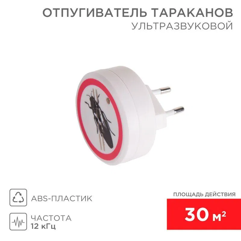 Отпугиватель тараканов ультразвуковой S 30кв.м 220В Rexant 71-0025