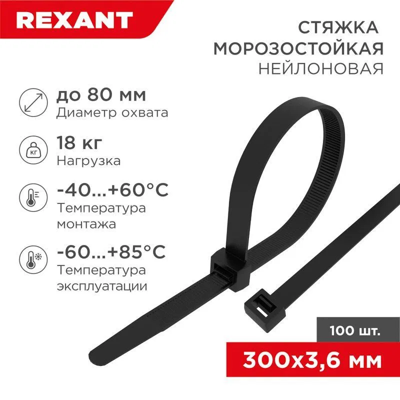 Хомут 3.6х300мм морозостойкий черн. (уп.100шт) Rexant 87-0301