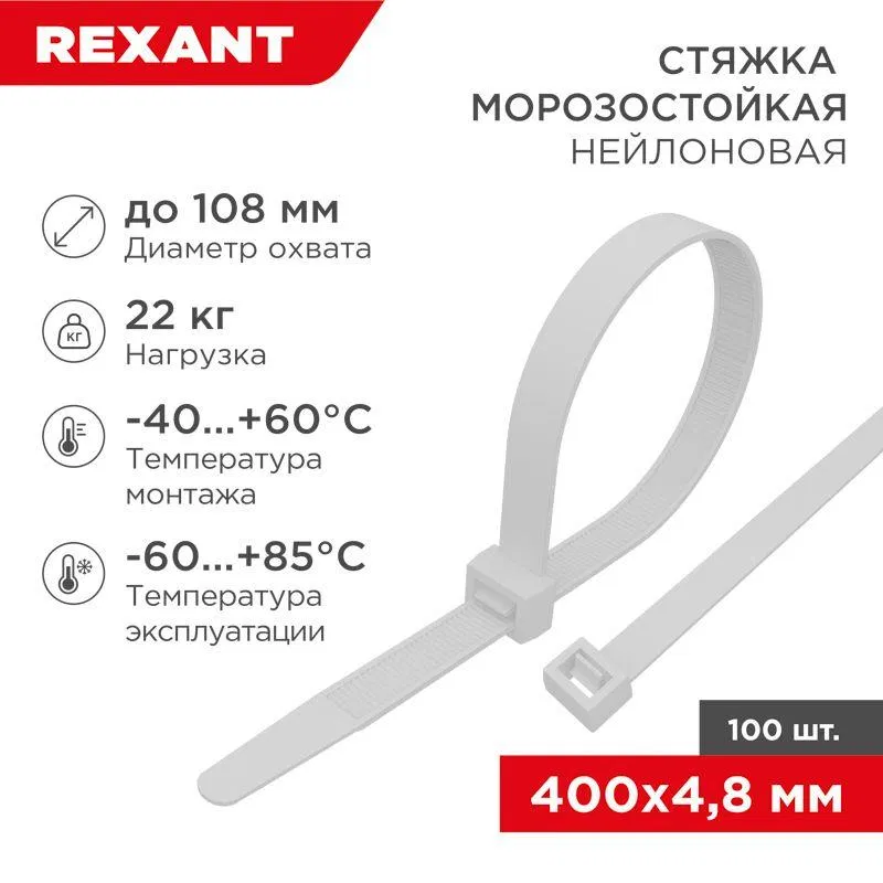 Хомут 4.8х400мм морозостойкий бел. (уп.100шт) Rexant 87-0400