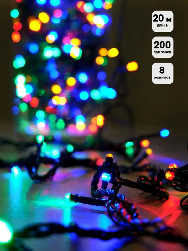 Garland LD200C-GM 200 LED. LED 8 modes 20m multicolor SHLights 4607144111638