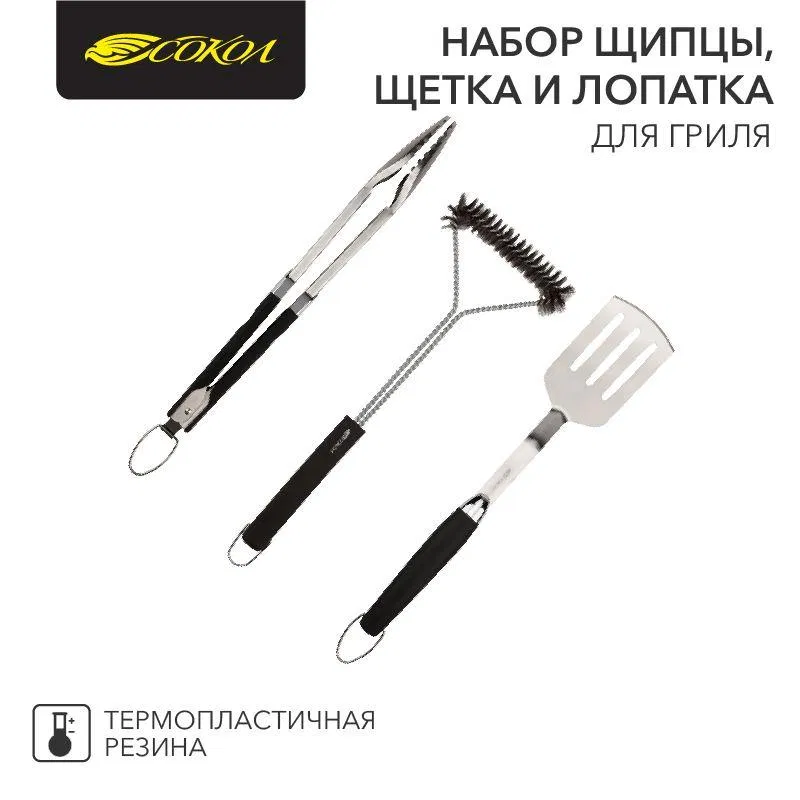 Набор щипцы щетка и лопатка для гриля Комфорт СОКОЛ 62-0048