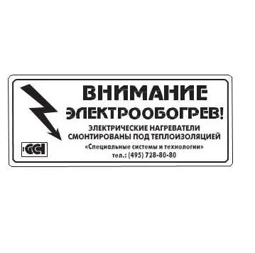 Этикетка "Внимание электрообогрев" ССТ 2025742