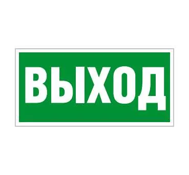 ПЭУ 010 Выход (210х105) LUNA/MARS 2501002330 Световые Технологии