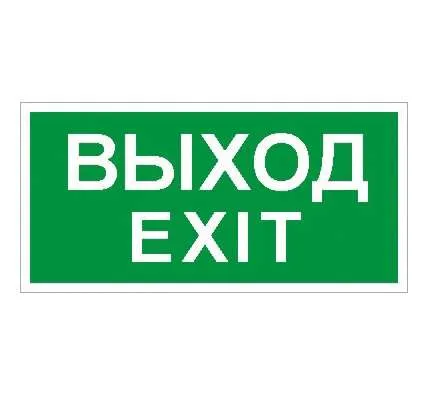 ПЭУ 011 Выход/Exit (210х105) LUNA/MARS 2501002340 Световые Технологии