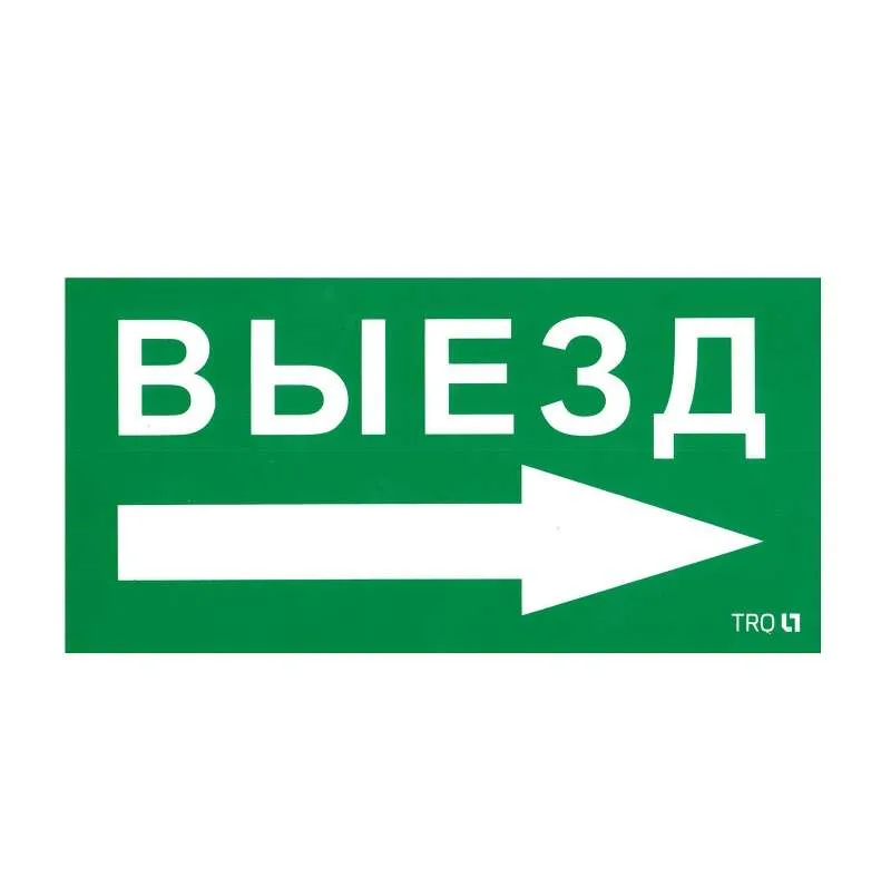 ПЭУ 014 Выезд направо (130х260) URAN/ANTARES 2501002390 Световые Технологии