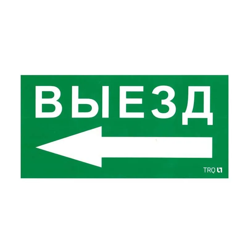 ПЭУ 015 Выезд налево (130х260) URAN/ANTARES 2501002400 Световые Технологии