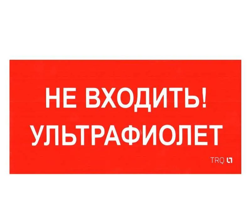 ПИУ 0007 Не входить. Ультрафиолет (335х165) РС-L 2501002610 Световые Технологии