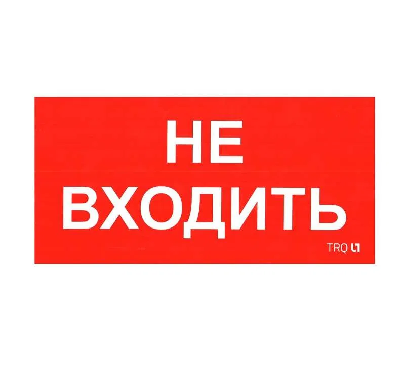 Наклейка "Не входить" ПИУ 0004 (335х165) РС-M (уп.2шт) СТ 2501002630 Световые технологии