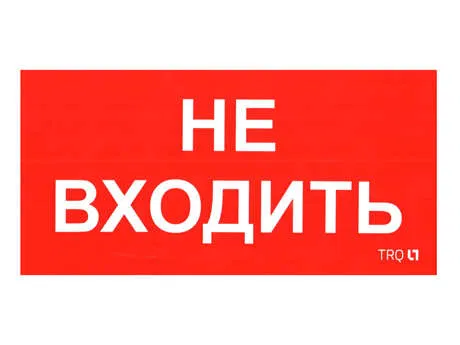   ПИУ 0004 Не входить (240х125) РС-M /комплект, 2шт./