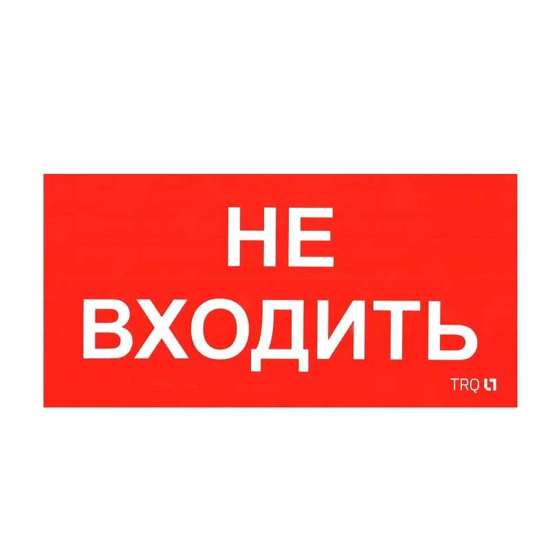 ПИУ 0004 Не входить (130х260) 2501002770 Световые Технологии
