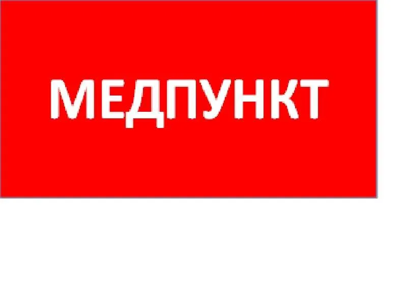 ППБ 0002 Медпункт (240x50) PC-M /комплект 2шт/ MIZAR SPS 2501003180 Световые Технологии