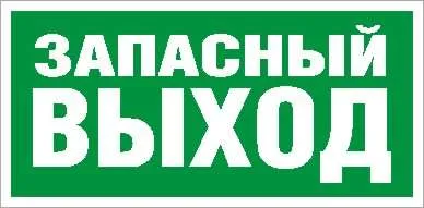 ПЭУ 008 Запасный выход (130х260) URAN/ANTARES 2502000250 Световые Технологии