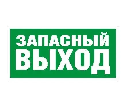 ПЭУ 008 Запасный выход (242х50) PC-M /комплект, 2шт./ 2502000770 Световые Технологии