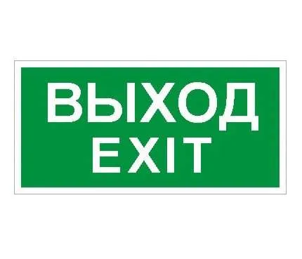 ПЭУ 011 Выход/Exit (240х125) PC-M /комплект, 2шт./ MIZAR SP 2502000930 Световые Технологии