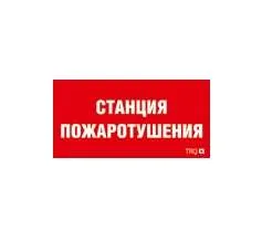 ППБ 0004 Станция пожаротушения (130х260) URAN/ANTARES 2502001100 Световые Технологии