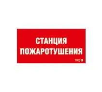 ППБ 0004 Станция пожаротушения (210х105) 2502001140 Световые Технологии