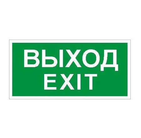 ПЭУ 011 Выход/Exit (200х200) PC-M /комплект, 2шт./ MIZAR SI 2502001230 Световые Технологии