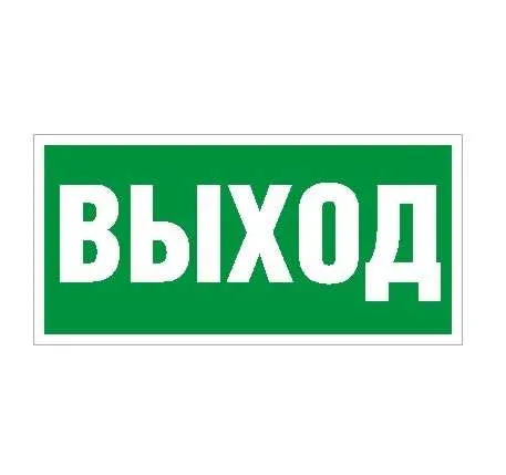 Пиктограмма "Выход" ПЭУ 010 250х115 SIRAH СТ 2502001970 Световые технологии
