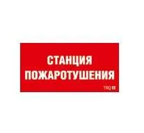 ППБ 0004 Станция пожаротушения (250х115) SIRAH 2502002000 Световые Технологии
