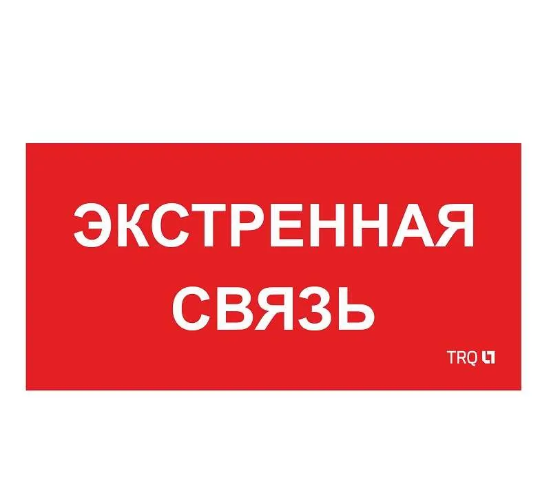 ППБ 0006 Экстренная связь (260х130) URAN/ANTARES 2502002100 Световые Технологии