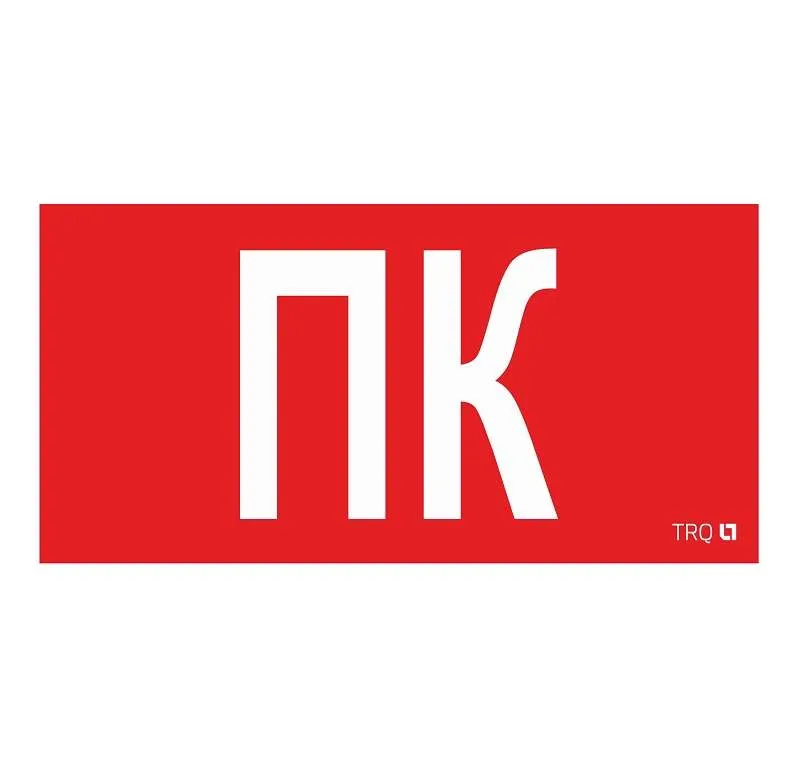 ППБ 0005 Пиктограмма ПК (130х260) URAN/ANTARES 2502002160 Световые Технологии