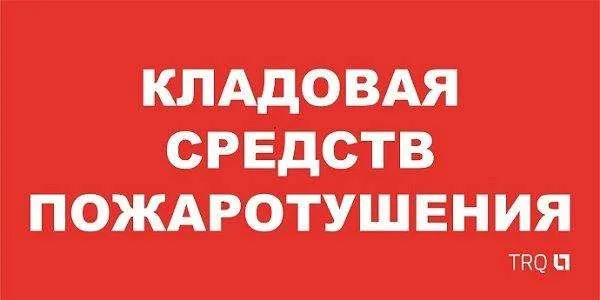 ППБ 0007 Кладовая средств пожаротушения (130x260) URAN/ANTARES 2502002190 Световые Технологии