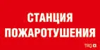 ППБ 0004 Станция газового пожаротушения (130х260) URAN/ANTARES 2502002200 Световые Технологии