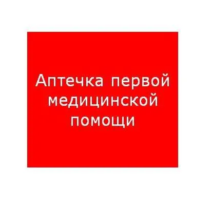 ППБ 0005 Аптечка первой медицинской помощи (200х200) PC-M /комплект, 2шт./ MIZAR SI 2502002220 Световые Технологии
